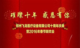 2016老子有钱官网医疗成立十周年庆典