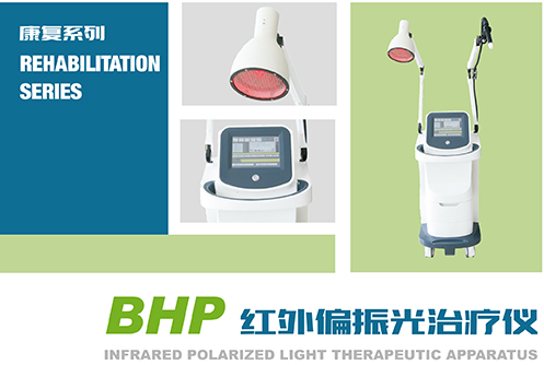 红外线偏振光治疗仪