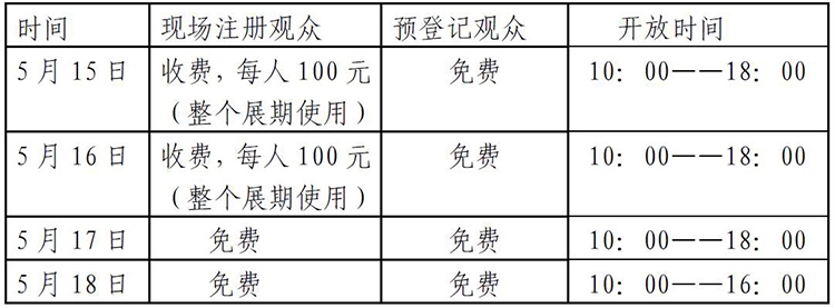 展会时间那排表