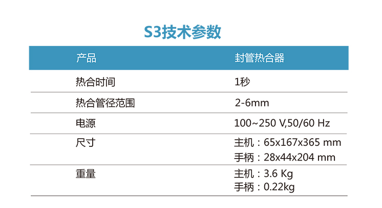 封管热合器S3参数